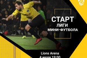 Мини-футбол возвращается на Lions Arena