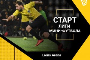 LMFP: Начало футбольного сезона 2021