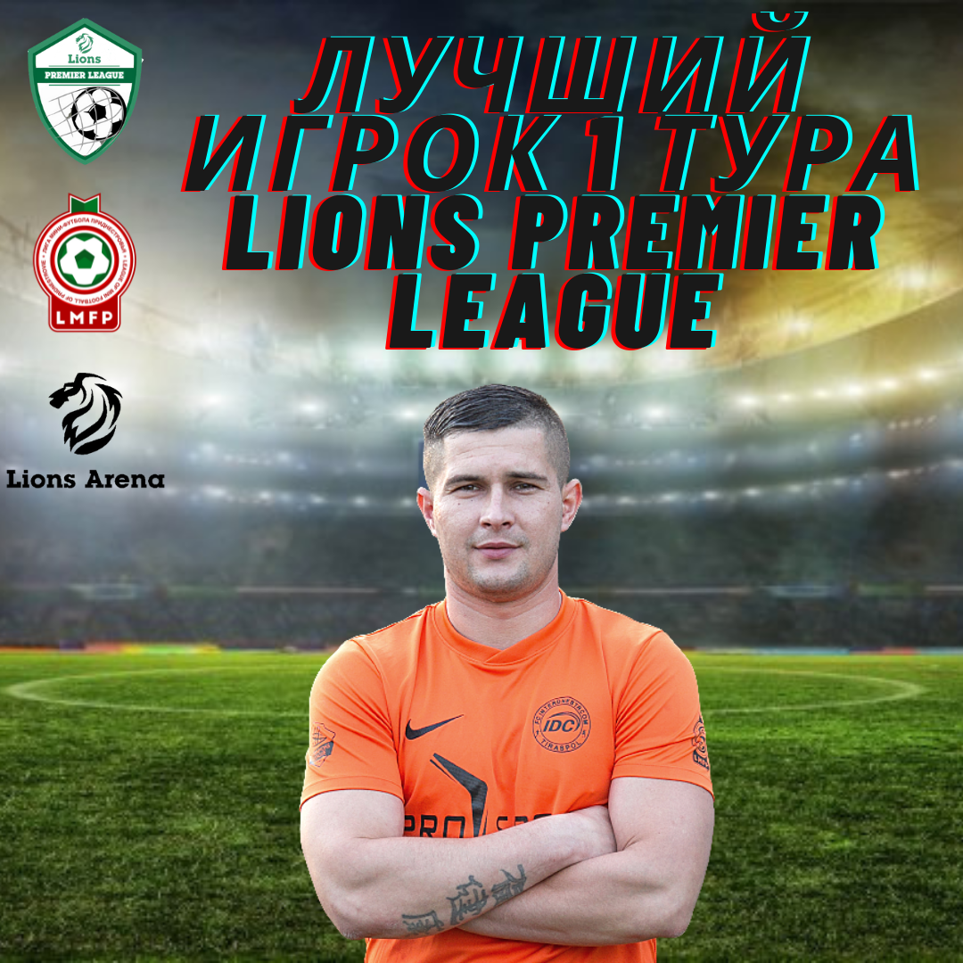 Прокопьев Алексей – лучший игрок I тура Lions Premier League