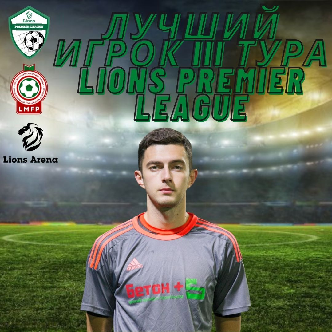 МОКОН ИЛЬЯ – ЛУЧШИЙ ИГРОК III ТУРА LIONS PREMIER LEAGUE