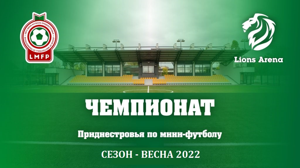 Чемпионат Приднестровья по мини-футболу «Сезон – весна 2022»