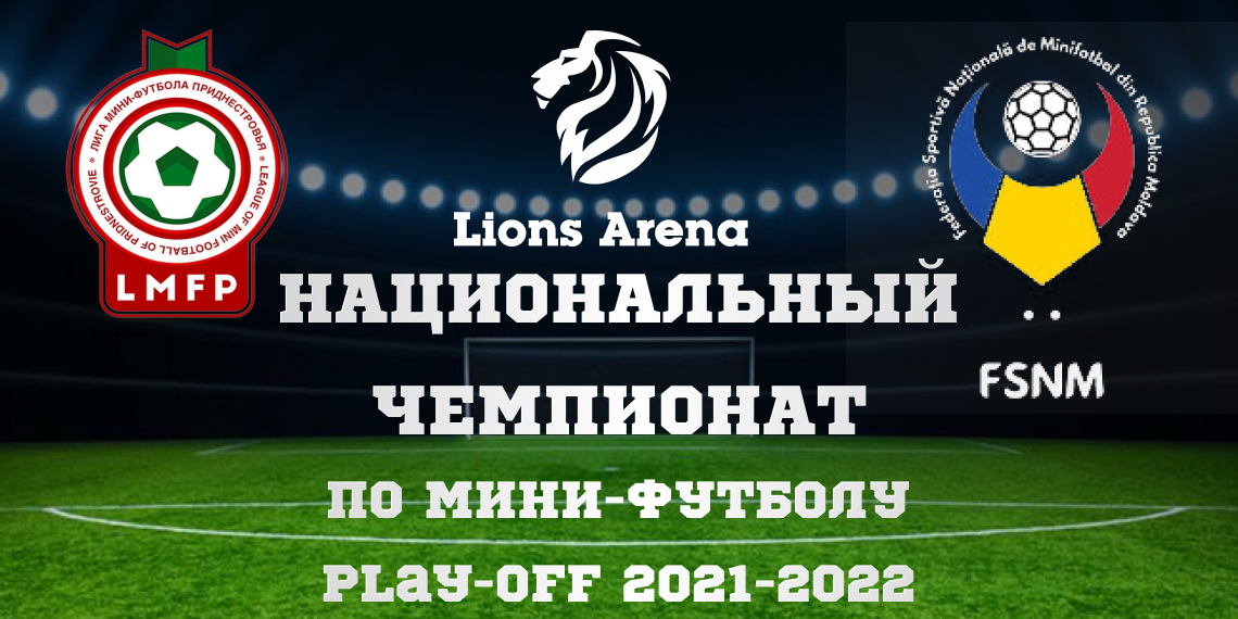 Национальный Чемпионат по мини-футболу Плей-офф 2021/2022 (Серия В/Лига В)