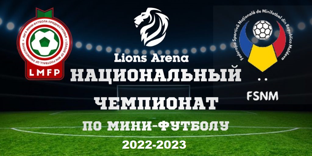 Национальный Чемпионат по мини-футболу 2022/2023
