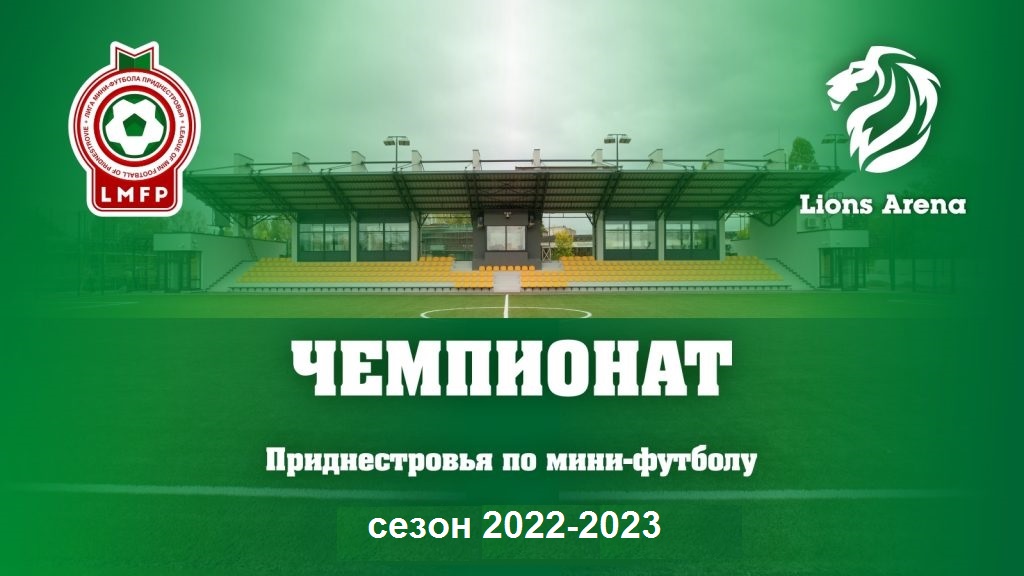 Чемпионат Приднестровья по мини-футболу 2022/2023