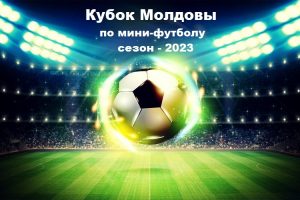 Кубок молдовы: Старт заявочной кампании