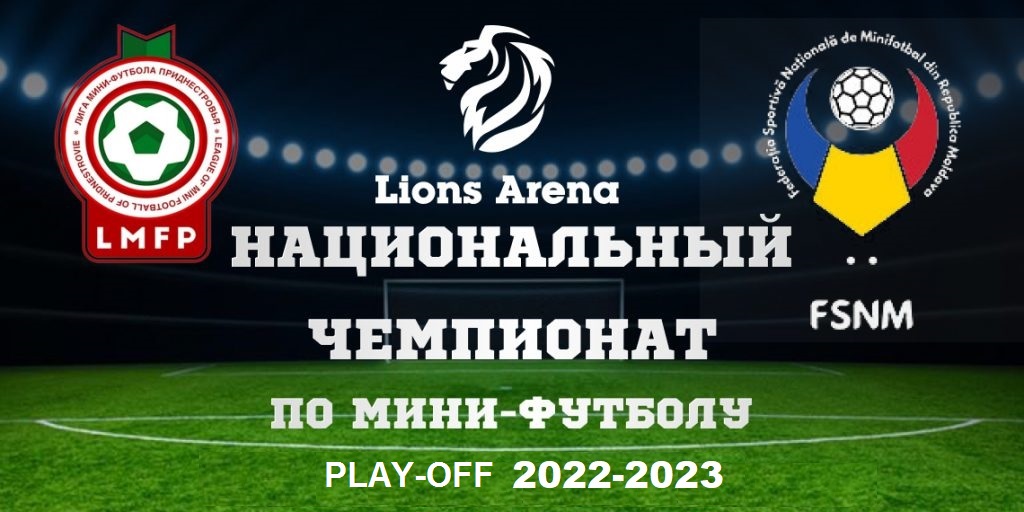 Национальный Чемпионат по мини-футболу 2022/2023 (Плей-офф Лиги А/В/С)