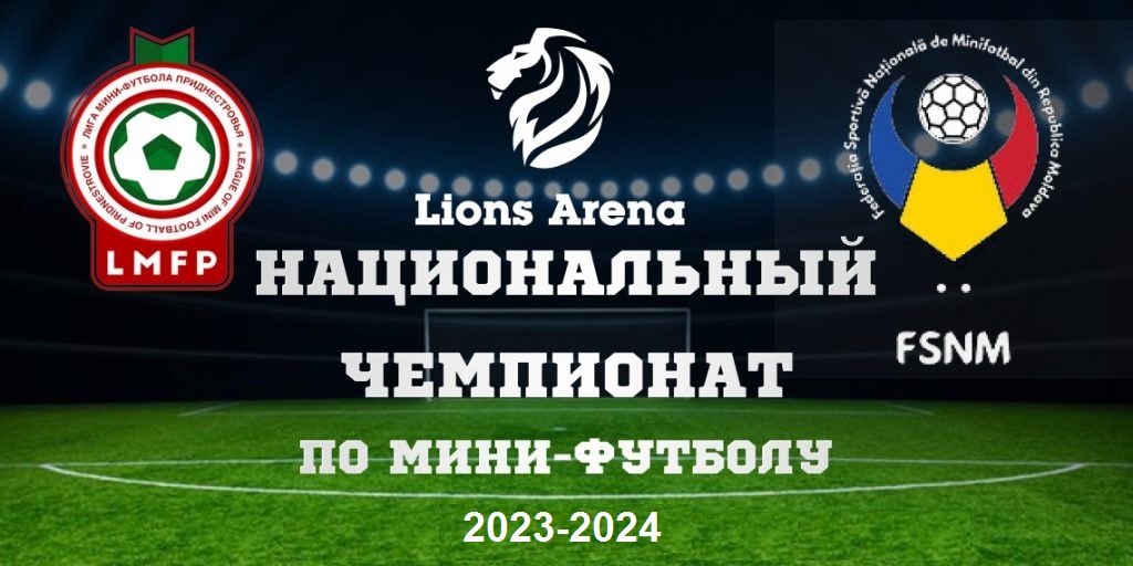 Национальный Чемпионат по мини-футболу 2023/2024