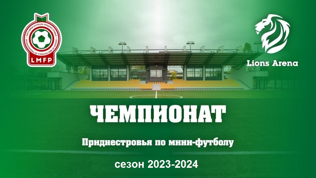 Чемпионат Приднестровья по мини-футболу 2023/2024