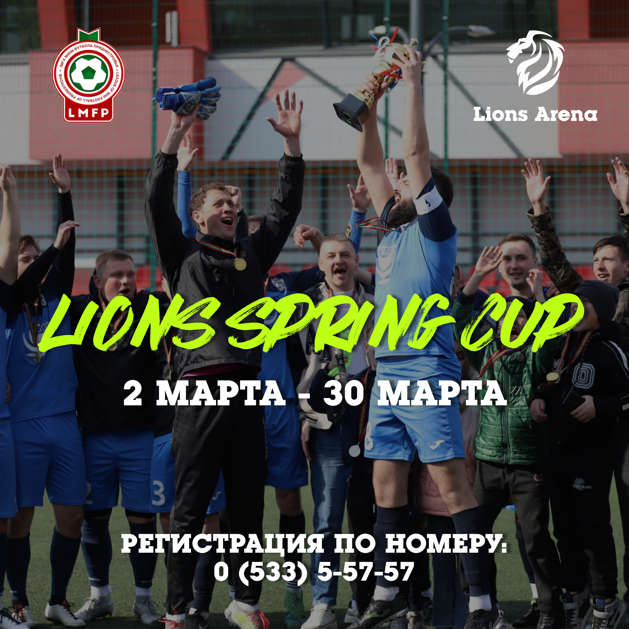 Предсезонный кубок по мини-футболу "Lions Spring Cup"