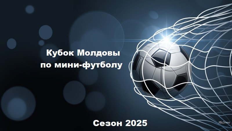 Кубок Молдовы-2025