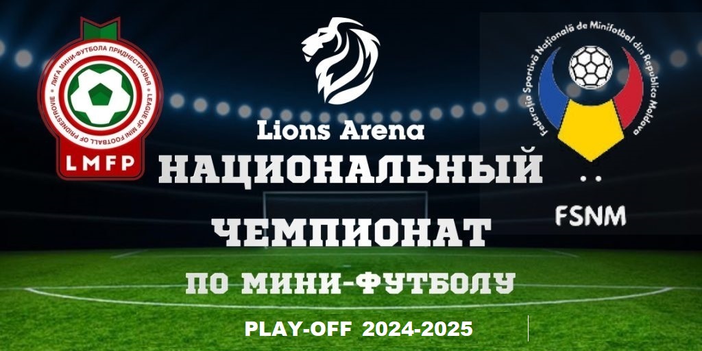 Национальный Чемпионат по мини-футболу 2024/2025 (Плей-офф Лиги А/В/С)