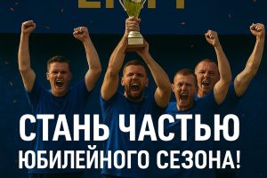 Чемпионат с историей! Заяви свою команду!