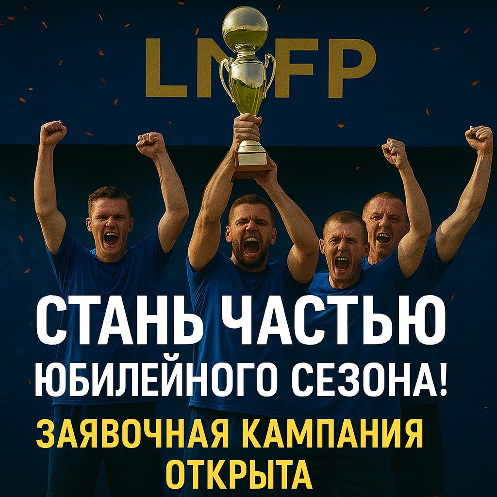 Чемпионат с историей! Заяви свою команду!