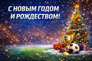 С Новым годом и Рождеством!