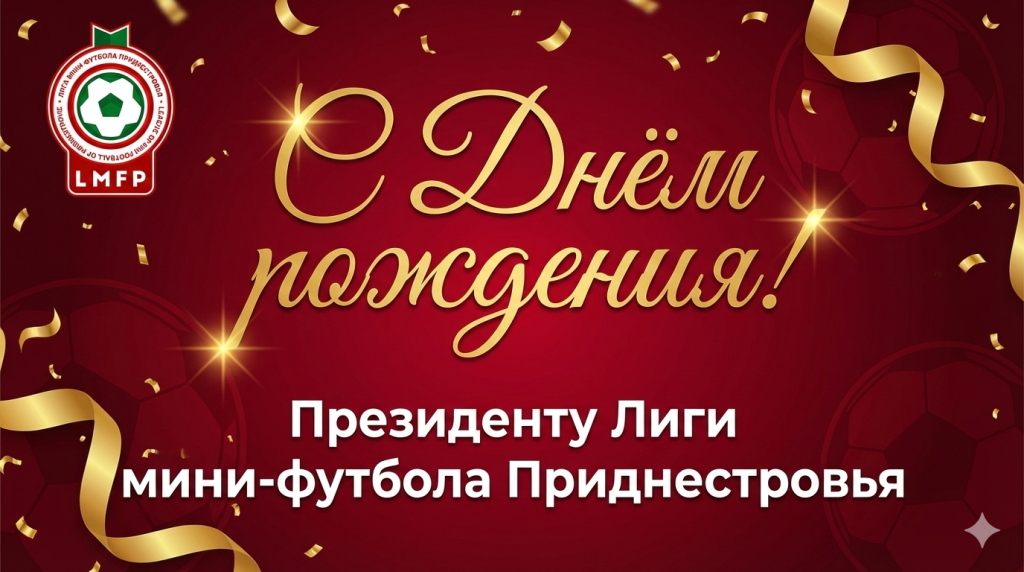 С Днём рождения, Сергей Николаевич!