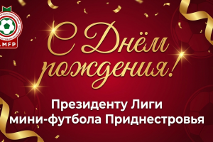 С Днём рождения, Сергей Николаевич!