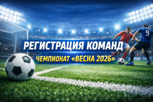 ЧЕМПИОНАТ «ВЕСНА 2026». РЕГИСТРАЦИЯ КОМАНД