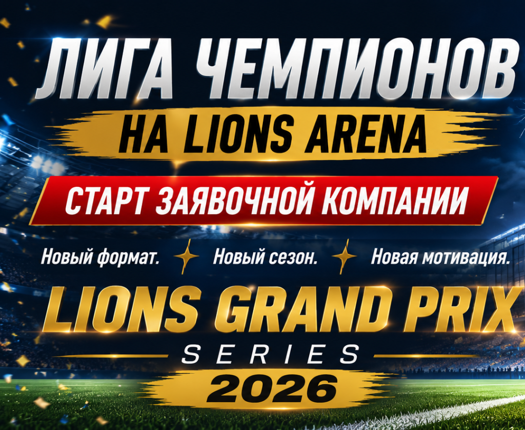 ЛИГА ЧЕМПИОНОВ НА LIONS ARENA