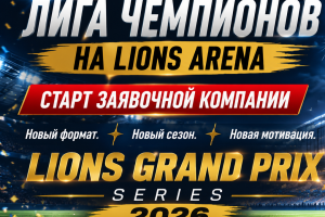 ЛИГА ЧЕМПИОНОВ НА LIONS ARENA