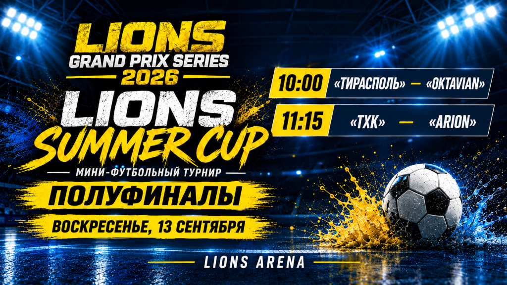 LIONS SUMMER CUP 2026. ВРЕМЯ ПОЛУФИНАЛОВ!