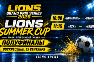 LIONS SUMMER CUP 2026. ВРЕМЯ ПОЛУФИНАЛОВ!