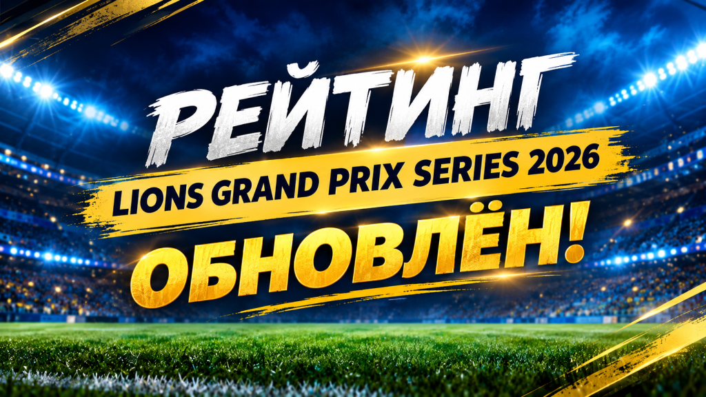 РЕЙТИНГ LIONS GRAND PRIX SERIES 2026!