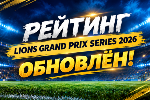 РЕЙТИНГ LIONS GRAND PRIX SERIES 2026!
