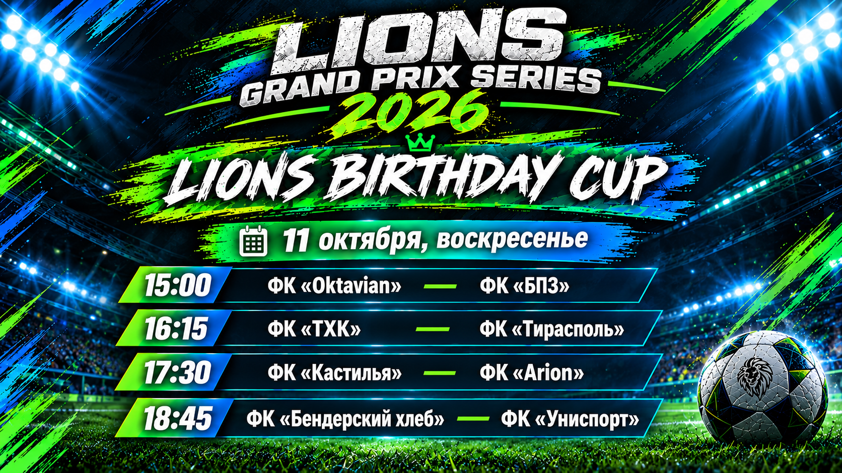 LIONS BIRTHDAY CUP 2026 – ВТОРОЙ ТУР!