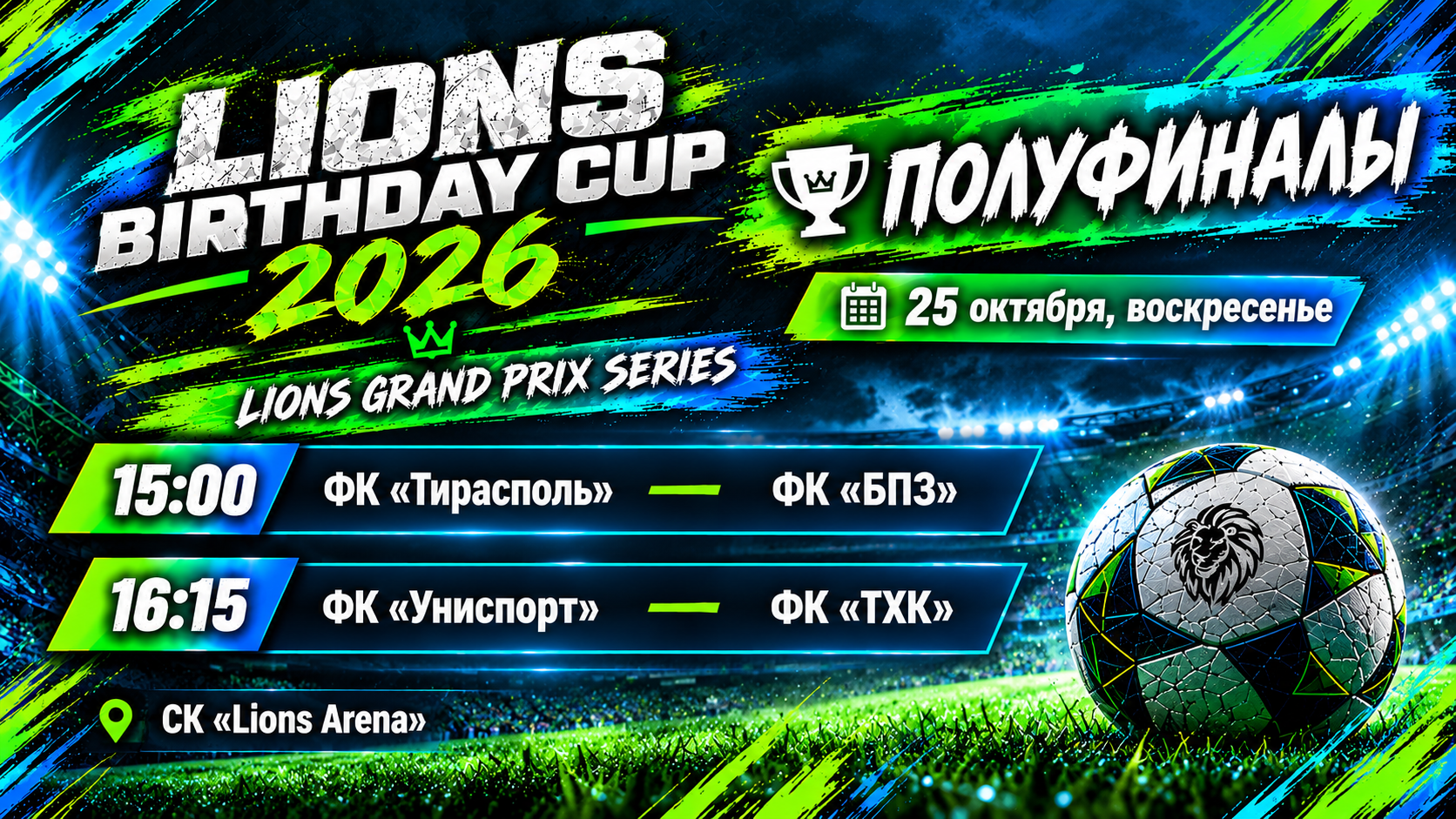 LIONS BIRTHDAY CUP 2026: ВРЕМЯ ПОЛУФИНАЛОВ!
