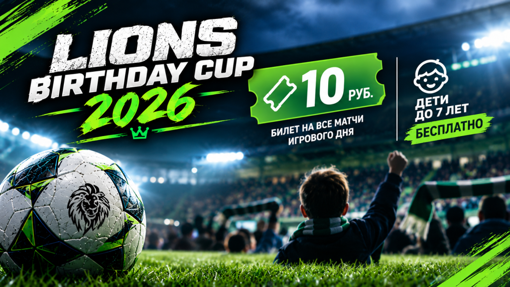 LIONS BIRTHDAY CUP 2026 становится ещё доступнее!